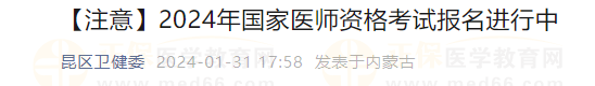 【注意】2024年國家醫(yī)師資格考試報名進行中 【注意】2024年國家醫(yī)師資格考試報名進行中